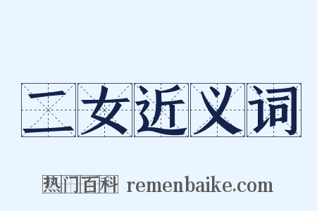 二女近义词是什么意思的图片